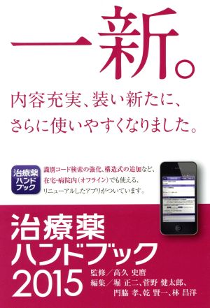 治療薬ハンドブック 2015 薬剤選択と処方のポイント