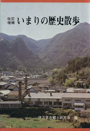 いまりの歴史散歩 改訂増補