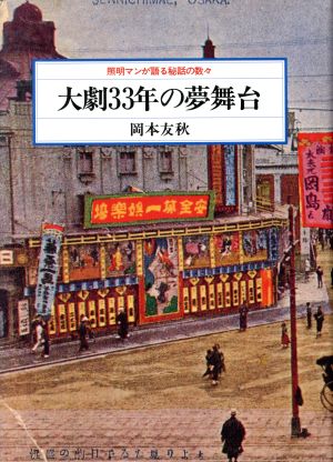 大劇33年の夢舞台 照明マンが語る秘話の数々