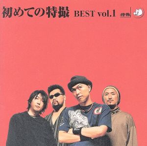 初めての特撮 BEST vol.1(HQCD+DVD)