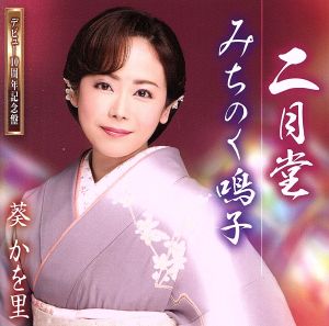二月堂 みちのく鳴子(デビュー10周年記念盤)(DVD付)