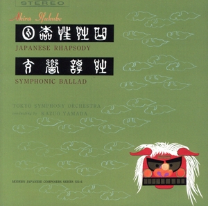 伊福部昭:日本狂詩曲, 交響譚詩, 古代日本旋法による蹈歌, 舞踊曲「サロメ」