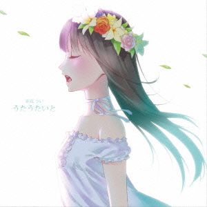 うたうたいと