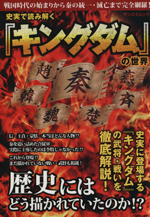 史実で読みとく『キングダム』の世界 サンエイムック