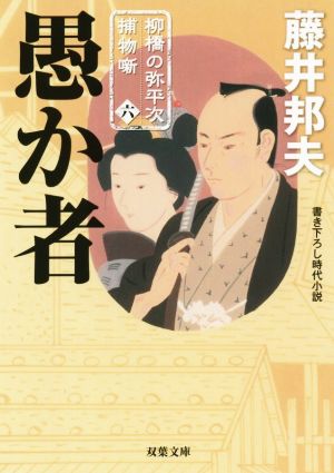 愚か者柳橋の弥平次捕物噺 六双葉文庫