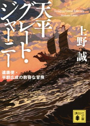 天平グレート・ジャーニー遣唐使・平群広成の数奇な冒険講談社文庫