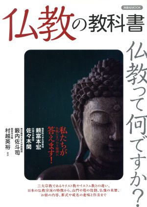 仏教の教科書 洋泉社MOOK