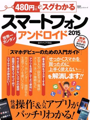 480円でスグわかるスマートフォン(2015) 100%ムックシリーズ