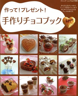 作って！プレゼント！ 手作りチョコブック ブティック・ムック1185