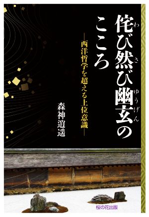 侘び然び幽玄のこころ 西洋哲学を超える上位意識