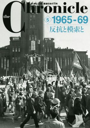 ザ・クロニクル 戦後日本の70年(5) 1965-69 反抗と模索と