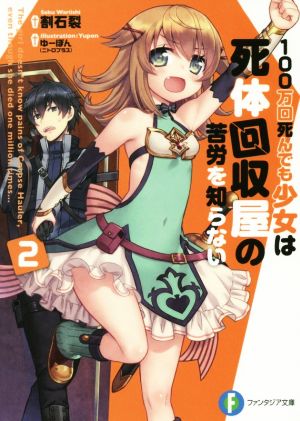 100万回死んでも少女は死体回収屋の苦労を知らない(2) 富士見ファンタジア文庫