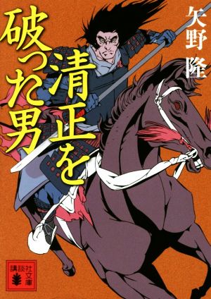 清正を破った男 講談社文庫