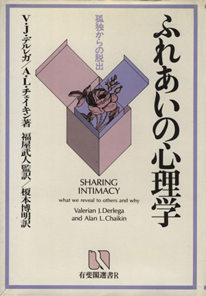 ふれあいの心理学 孤独からの脱出 有斐閣選書R
