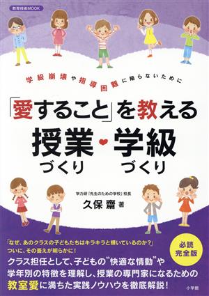 「愛すること」を教える授業づくり・学級づくり 学級崩壊や指導困難に陥らないために 教育技術ムック