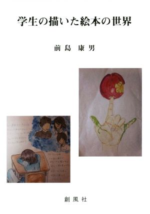 学生の描いた絵本の世界