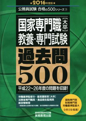 国家専門職「大卒」教養・専門試験過去問500(2016年度版) 公務員試験合格の500シリーズ5