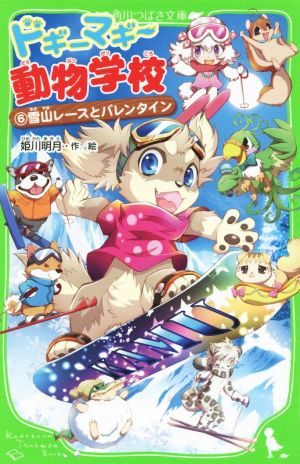 ドギーマギー動物学校(6)雪山レースとバレンタイン角川つばさ文庫