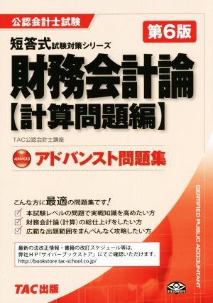 アドバンスト問題集財務会計論 計算問題編 第6版 公認会計士短答式試験対策シリーズ