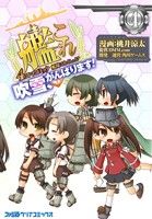 艦隊これくしょん-艦これ- 4コマコミック 吹雪、がんばります！(4)ファミ通クリアC