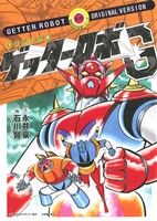 ゲッターロボG(オリジナル版) 復刻名作漫画シリーズ