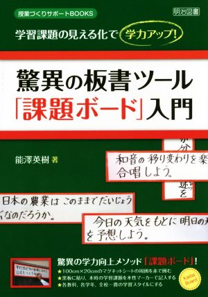 学習課題の見える化で学力アップ！驚異の板書ツール「課題ボード」入門 授業づくりサポートBOOKS