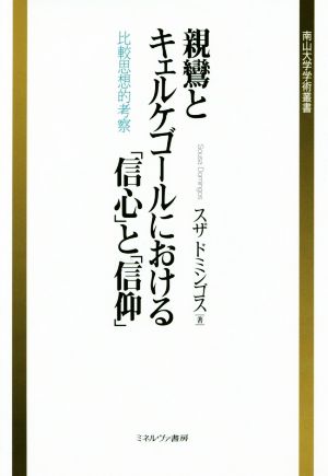 親鸞とキェルケゴールにおける「信心」と「信仰」 比較思想的考察 南山大学学術叢書