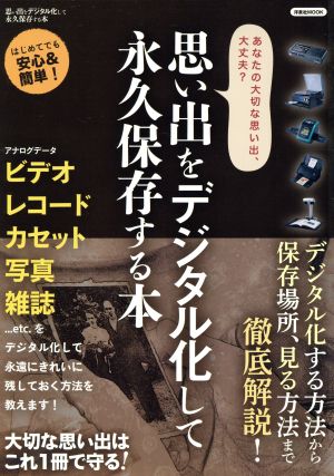 思い出をデジタル化して永久保存する本 洋泉社MOOK