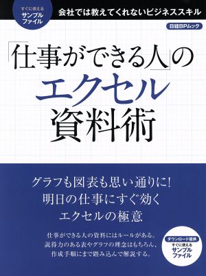 「仕事ができる人」のエクセル資料術 日経BPムック