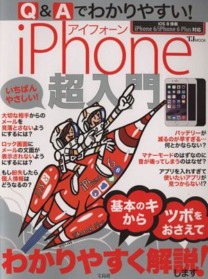 Q&Aでわかりやすい！iPhone超入門 TJムック