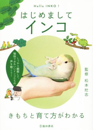 はじめまして インコ きもちと育て方がわかる