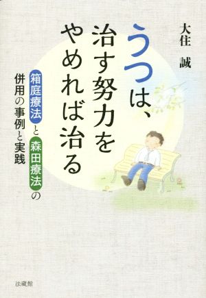 うつは、治す努力をやめれば治る 箱庭療法と森田療法の併用の事例と実践