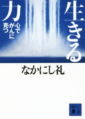 生きる力 心でがんに克つ 講談社文庫