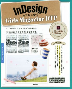 InDesignをフルに使うGirls Magazine DTP