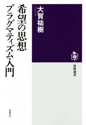 希望の思想プラグマティズム入門 筑摩選書