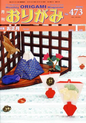 月刊 おりがみ(No.473) 2015.1月号 特集 お正月