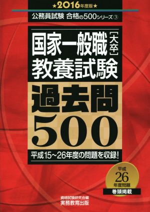 国家一般職[大卒]教養試験 過去問500(2016年度版) 公務員試験合格の500シリーズ3