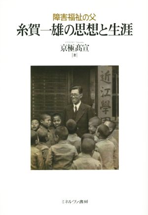 糸賀一雄の思想と生涯 障害福祉の父