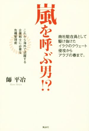 嵐を呼ぶ男!? これから海外で活躍する企業戦士に必要な危機管理術