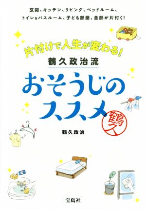 鶴久政治流 おそうじのススメ 片付けで人生が変わる！