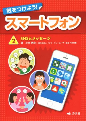 気をつけよう！スマートフォン(2) SNSとメッセージ