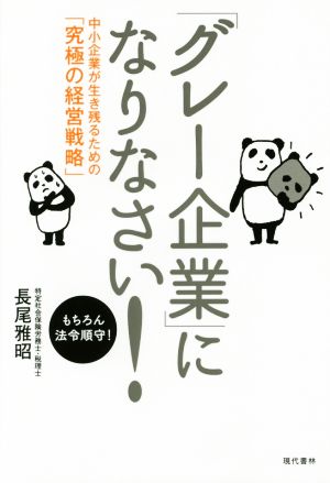 「グレー企業」になりなさい！ 中小企業が生き残るための「究極の経営戦略」