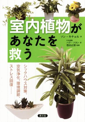 室内植物があなたを救う シックハウス対策、空気浄化、環境調節、ストレス回復……