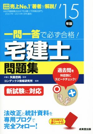 一問一答で必ず合格！宅建士問題集('15年版)