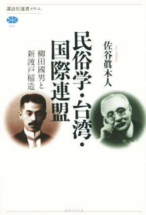 民俗学・台湾・国際連盟 柳田國男と新渡戸稲造 講談社選書メチエ591