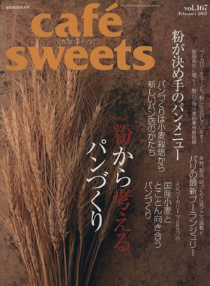 cafe sweets(vol.167) 粉から考えるパンづくり 柴田書店MOOK