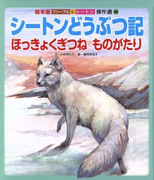 シートンどうぶつ記 ほっきょくぎつねものがたり 絵本版 ファーブル&シートン傑作選10