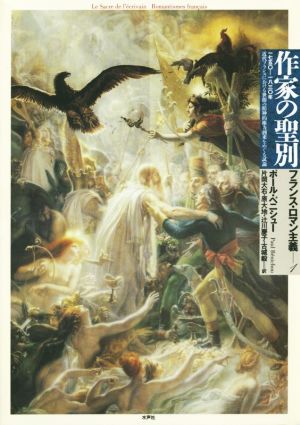 作家の聖別 近代フランスにおける世俗の精神的権力到来をめぐる試論 フランス・ロマン主義1