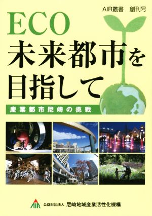 ECO 未来都市を目指して 産業都市尼崎の挑戦 AIR叢書