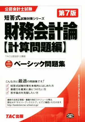 ベーシック問題集 財務会計論 計算問題編 第7版 公認会計士試験 公認会計士試験短答式試験対策シリーズ